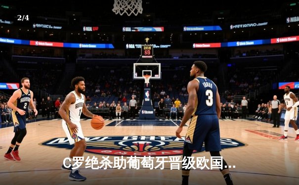 C罗绝杀助葡萄牙晋级欧国联四强，佩佩补时染红引争议 - 2