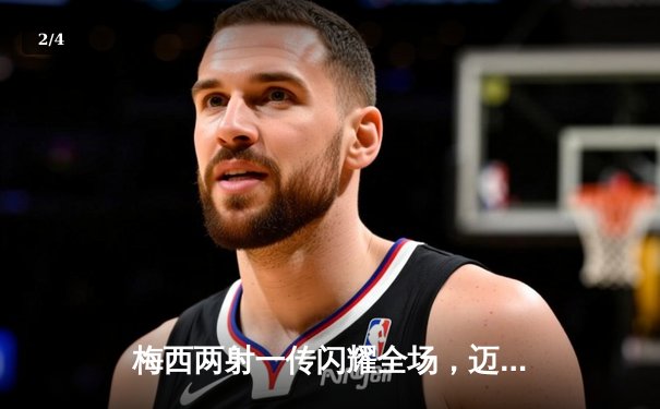 梅西两射一传闪耀全场，迈阿密国际4-2逆转堪萨斯城，豪取联赛三连胜 - 2