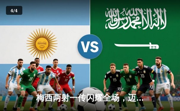 梅西两射一传闪耀全场，迈阿密国际4-2逆转堪萨斯城，豪取联赛三连胜 - 4