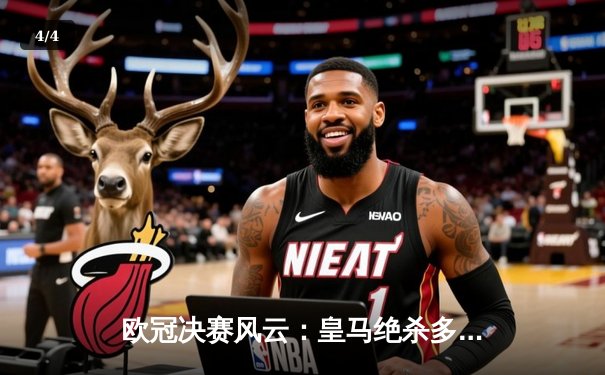 欧冠决赛风云：皇马绝杀多特蒙德，第15次捧起大耳朵杯 - 4