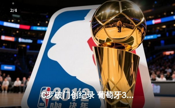 C罗破门创纪录 葡萄牙3-2逆转捷克夺欧国联小组头名 - 2