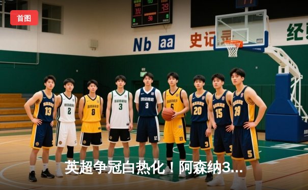 英超争冠白热化！阿森纳3-1力克曼联，萨卡传射建功