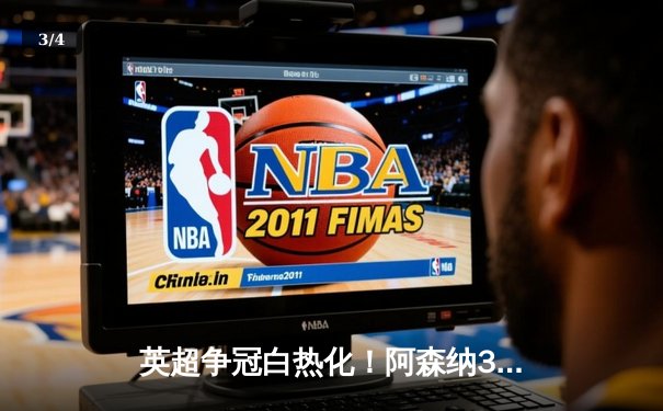 英超争冠白热化！阿森纳3-1力克曼联，萨卡传射建功 - 3