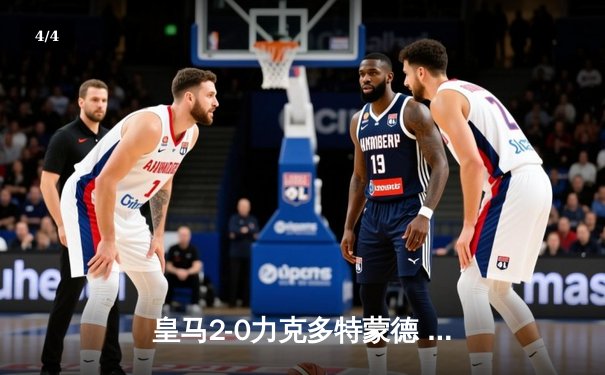 皇马2-0力克多特蒙德 第15次捧起欧冠奖杯 - 4