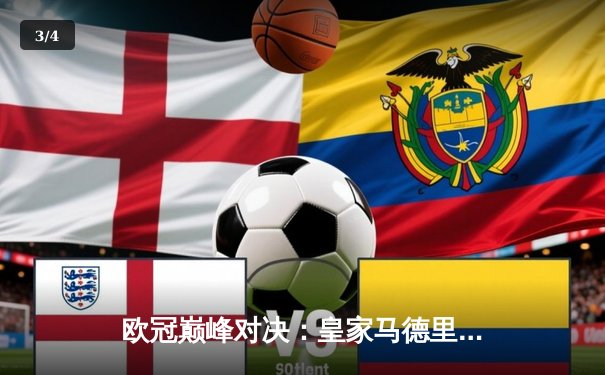 欧冠巅峰对决：皇家马德里3-1逆转多特蒙德，维尼修斯双响加冕第15冠 - 3