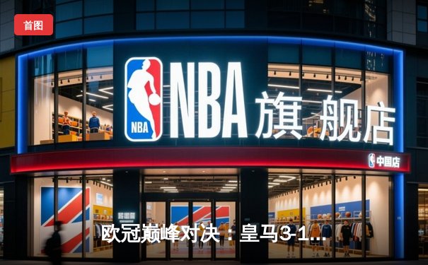 欧冠巅峰对决：皇马3-1力克多特蒙德，维尼修斯传射建功