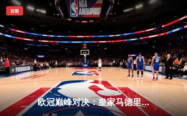 欧冠巅峰对决：皇家马德里2-1绝杀多特蒙德，维尼修斯制胜卡瓦哈尔救主