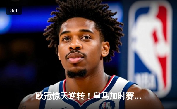 欧冠惊天逆转！皇马加时赛3-1力克曼城，本泽马点射定乾坤 - 3