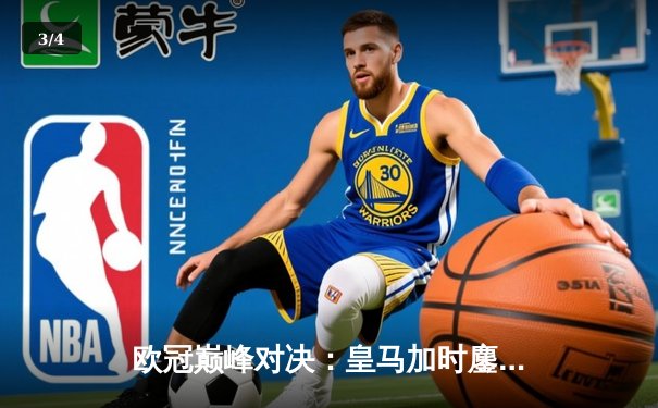 欧冠巅峰对决：皇马加时鏖战3-2力克拜仁，维尼修斯绝杀闪耀伯纳乌 - 3