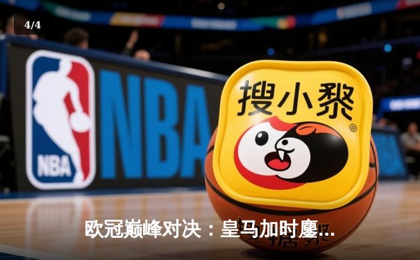 欧冠巅峰对决：皇马加时鏖战3-2力克拜仁，维尼修斯绝杀闪耀伯纳乌 - 4