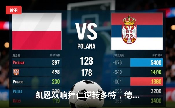 凯恩双响拜仁逆转多特，德甲冠军悬念再起