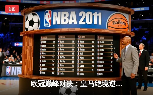 欧冠巅峰对决：皇马绝境逆转曼城，点球大战惊险晋级四强