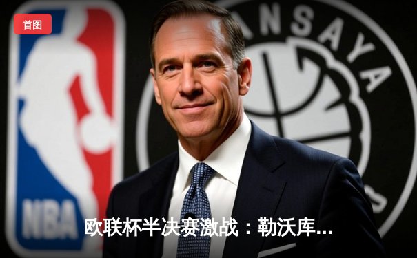 欧联杯半决赛激战：勒沃库森补时绝平罗马，不败神话延续至47场