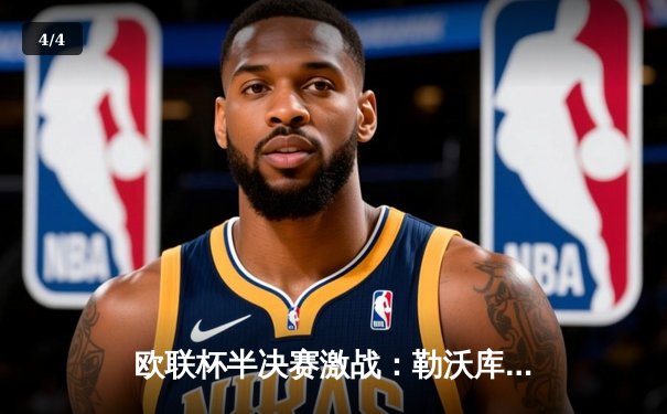 欧联杯半决赛激战：勒沃库森补时绝平罗马，不败神话延续至47场 - 4