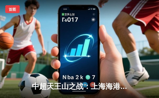 中超天王山之战：上海海港3-2绝杀山东泰山，武磊双响领跑射手榜