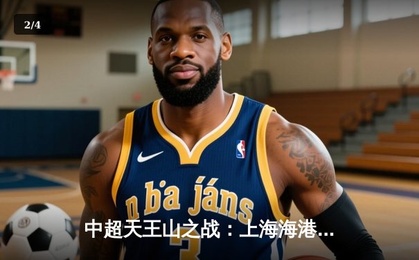 中超天王山之战：上海海港3-2绝杀山东泰山，武磊双响领跑射手榜 - 2