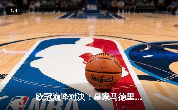 欧冠巅峰对决：皇家马德里3-1逆转多特蒙德 维尼修斯双响锁定第15冠 - 4