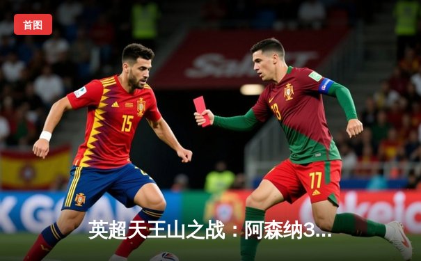 英超天王山之战：阿森纳3-1力克利物浦，萨卡传射建功