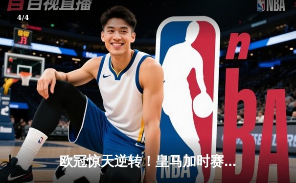 欧冠惊天逆转！皇马加时赛3-2绝杀拜仁，维尼修斯双响本泽马制胜球 - 4