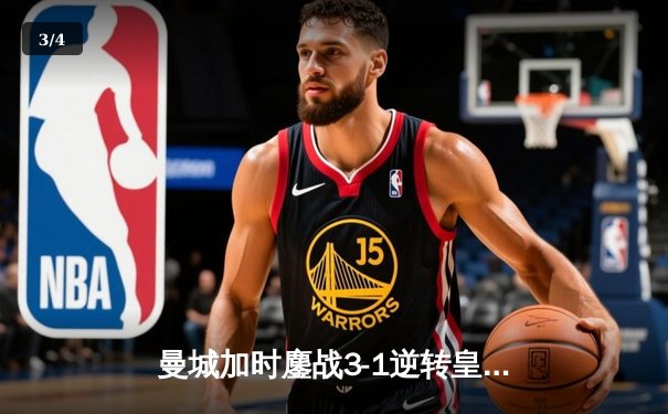 曼城加时鏖战3-1逆转皇马，罗德里戈双响锁定欧冠决赛席位 - 3