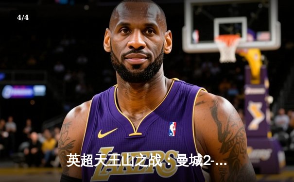 英超天王山之战：曼城2-0力克热刺，哈兰德双响锁定胜局 - 4