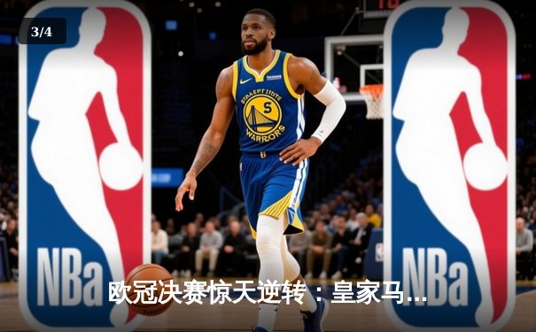 欧冠决赛惊天逆转：皇家马德里3-1力克多特蒙德，维尼修斯双响加冕第15冠 - 3