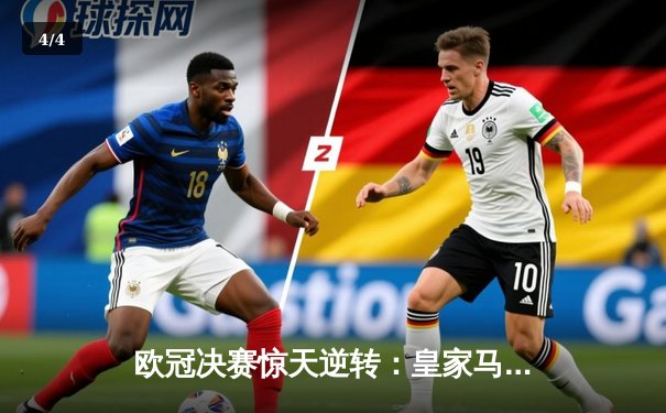 欧冠决赛惊天逆转：皇家马德里3-1力克多特蒙德，维尼修斯双响加冕第15冠 - 4