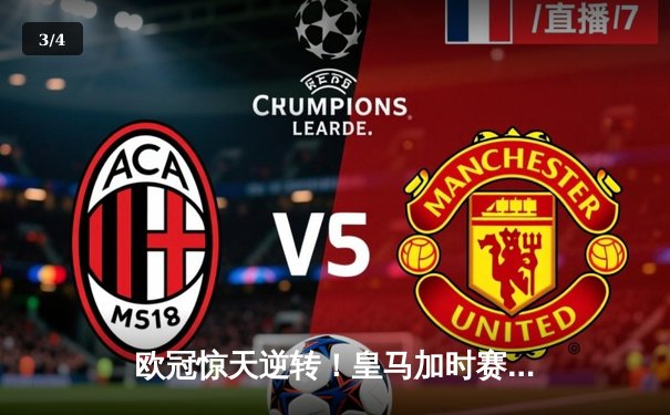 欧冠惊天逆转！皇马加时赛3-1力克曼城，本泽马点射定乾坤 - 3