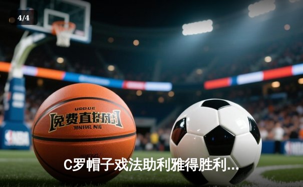 C罗帽子戏法助利雅得胜利5-1大胜吉达联合，刷新沙特联赛进球纪录 - 4