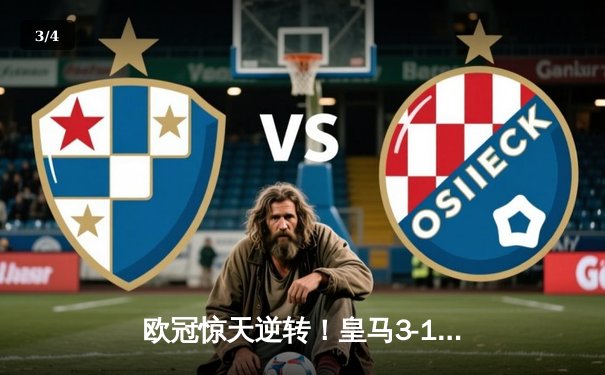 欧冠惊天逆转！皇马3-1力克曼城，罗德里戈双响导演胜利 - 3