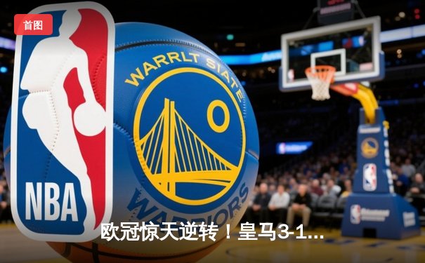 欧冠惊天逆转！皇马3-1力克曼城，罗德里戈双响导演胜利