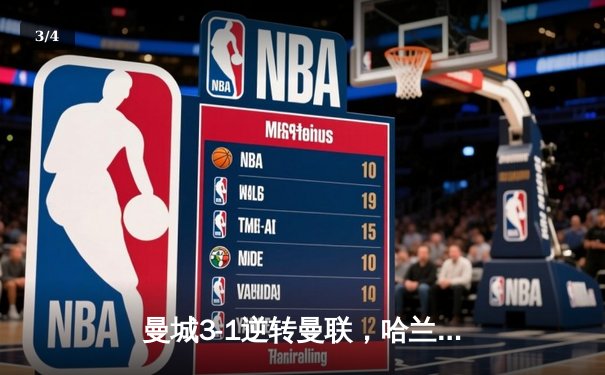 曼城3-1逆转曼联，哈兰德双响锁定英超争冠主动权 - 3