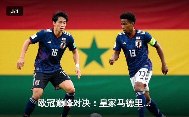 欧冠巅峰对决：皇家马德里3-1逆转多特蒙德，维尼修斯双响锁定第15冠 - 3