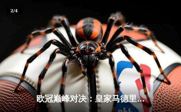 欧冠巅峰对决：皇家马德里加时赛逆转拜仁慕尼黑，第15次捧起大耳朵杯 - 2