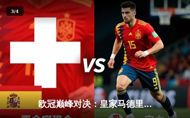 欧冠巅峰对决：皇家马德里加时赛逆转拜仁慕尼黑，第15次捧起大耳朵杯 - 3