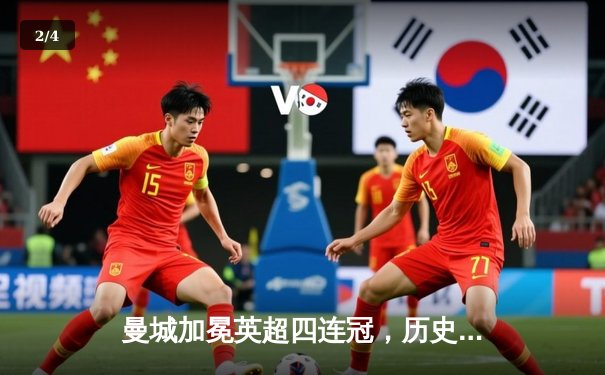 曼城加冕英超四连冠，历史性成就铸就蓝色王朝 - 2