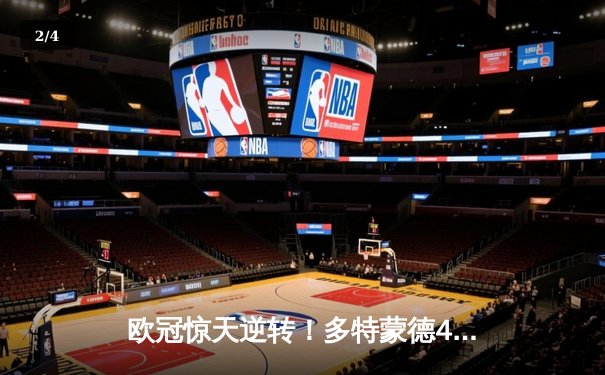 欧冠惊天逆转！多特蒙德4-2马竞总分5-4晋级四强，布兰特传射建功 - 2