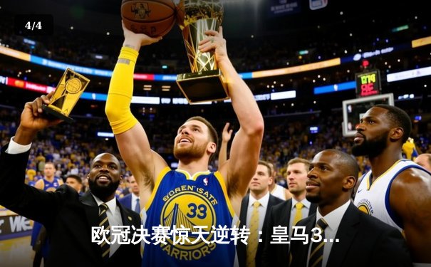 欧冠决赛惊天逆转：皇马3-2绝杀多特蒙德 维尼修斯加冕MVP - 4