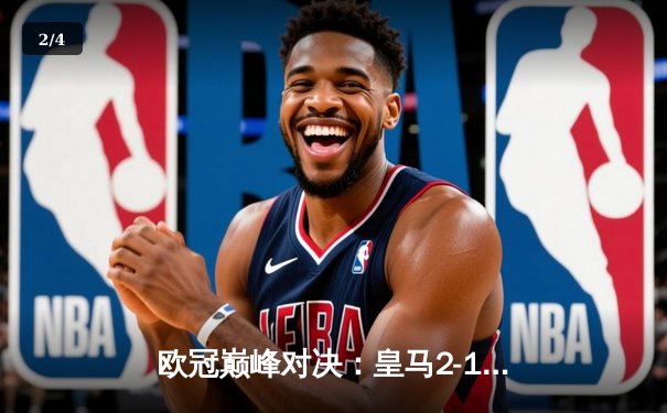 欧冠巅峰对决：皇马2-1力克多特蒙德，维尼修斯传射建功 - 2