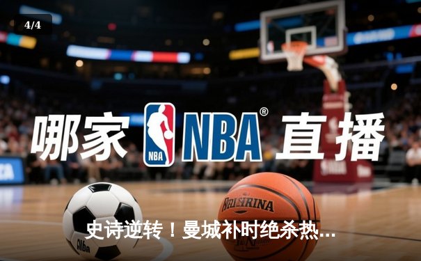 史诗逆转！曼城补时绝杀热刺，哈兰德双响领跑射手榜 - 4