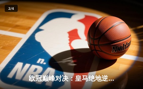 欧冠巅峰对决：皇马绝地逆转，2-1击败多特蒙德捧起第十五座奖杯 - 2