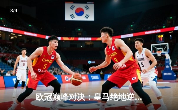 欧冠巅峰对决：皇马绝地逆转，2-1击败多特蒙德捧起第十五座奖杯 - 3