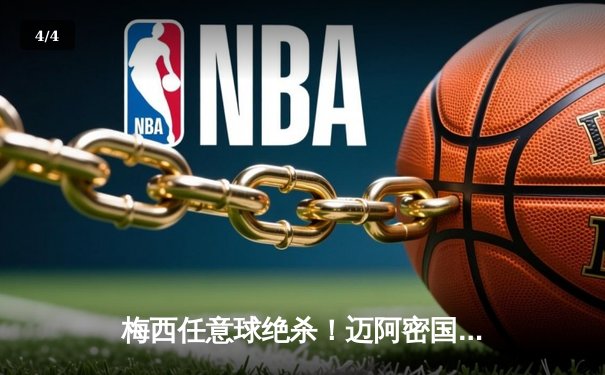 梅西任意球绝杀！迈阿密国际3-2险胜蓝十字，北美联杯迎开门红 - 4