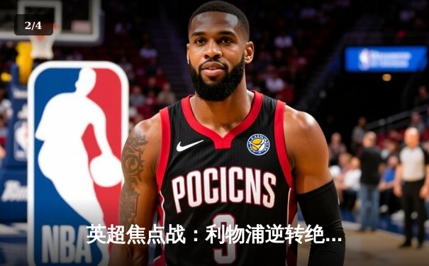 英超焦点战：利物浦逆转绝杀曼城，萨拉赫传射建功 - 2