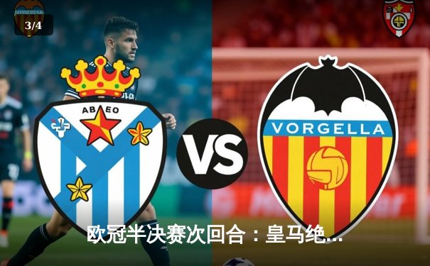 欧冠半决赛次回合：皇马绝境逆转曼城 总分5-4晋级决赛 - 3