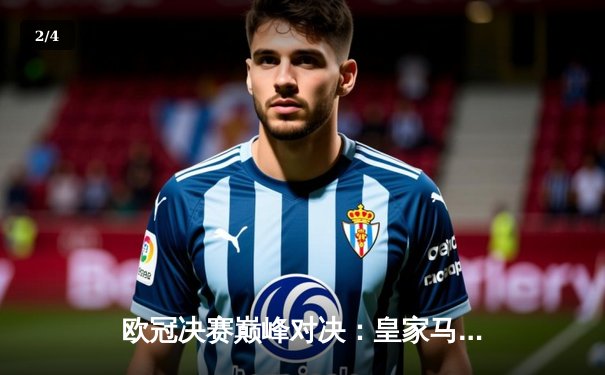 欧冠决赛巅峰对决：皇家马德里2-0力克多特蒙德，维尼修斯闪耀温布利 - 2