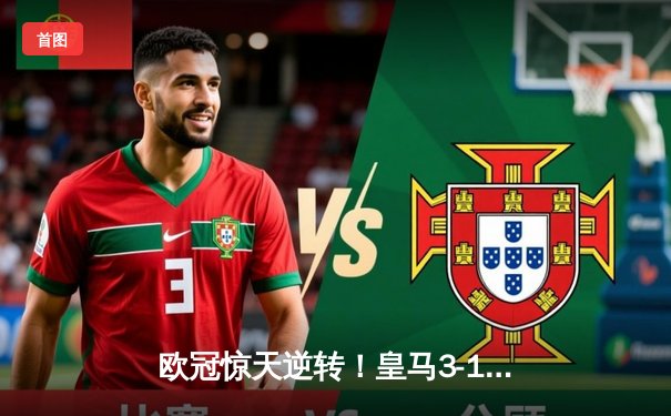 欧冠惊天逆转！皇马3-1绝杀曼城 罗德里戈双响本泽马定胜局