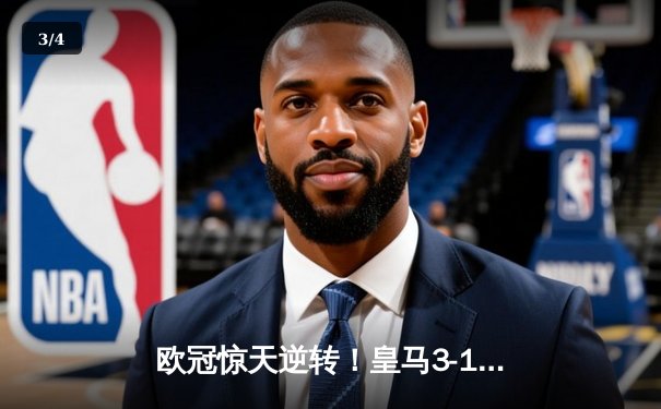 欧冠惊天逆转！皇马3-1绝杀曼城 罗德里戈双响本泽马定胜局 - 3