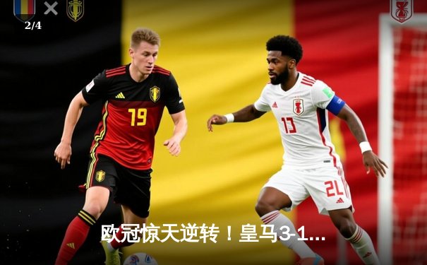 欧冠惊天逆转！皇马3-1绝杀曼城 罗德里戈双响本泽马锁定胜局 - 2