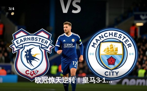 欧冠惊天逆转！皇马3-1淘汰曼城 本泽马加时赛定乾坤 - 3